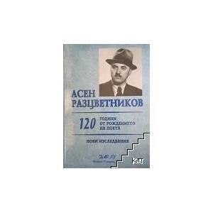 Асен Разцветников. 120 години от рождението на поета (ISBN: 9789549489682)