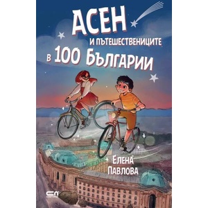 Асен и пътешествениците в 100 Българии (2020)