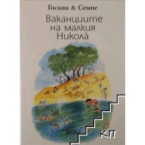 Ваканциите на малкия Никола (ISBN: 9789545299117)