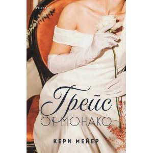 Грейс от Монако (ISBN: 9786192432577)