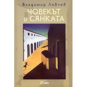 Човекът и сянката (2012)