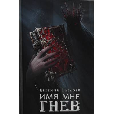 Марголеана. 2. Имя мне Гнев | Евгений Гаглоев