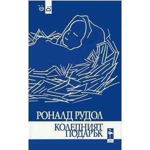 Коледният подарък (2016)