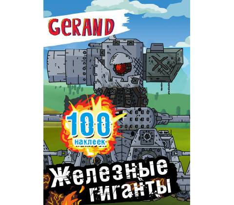 Gerand. Железные гиганты. 100 наклеек