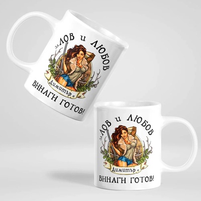 Art gift Чаша с надпис - За лов и любов Димитър е винаги готов