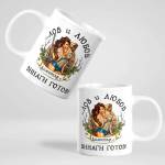 Art gift Чаша с надпис - За лов и любов Димитър е винаги готов