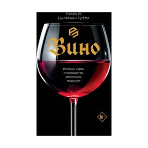 Вино. История, сорта, производство, дегустация, традиции (2025)