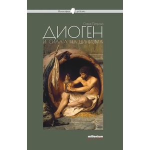Диоген и силата на цинизма (ISBN: 9789545154027)
