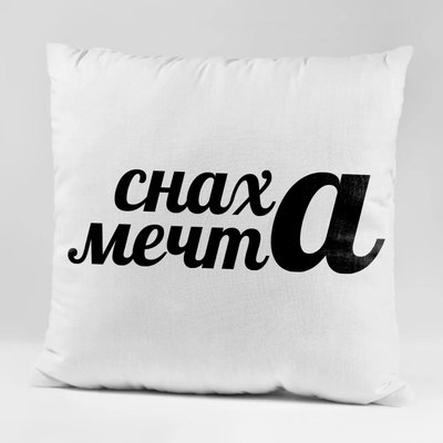 Art gift Възглавничка - Снаха мечта