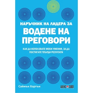 Наръчник на лидера за водене на преговори (2020)