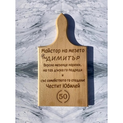 Дъска за рязане Юбилей - Майстор на мезето