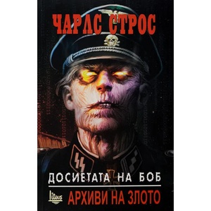 Досиетата на Боб. Архиви на злото (2016)