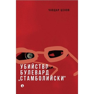Убийство на булевард "Стамболийски (ISBN: 9789543209569)