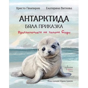 Антарктида - бяла приказка. Приключенията на тюлена Софи (ISBN: 9786191646753)