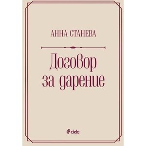 Договор за дарение (ISBN: 9789542847533)