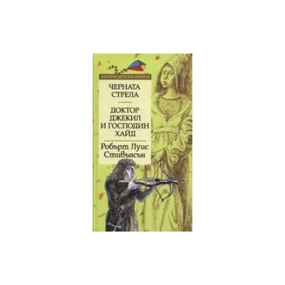 Черната стрела. Доктор Джекил и господин Хайд