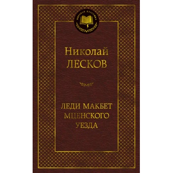 Леди Макбет Мценского уезда | Николай Лесков