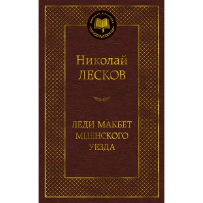 Леди Макбет Мценского уезда | Николай Лесков