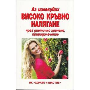 Аз излекувах високо кръвно налягане чрез диетично хранене, природолечение (2012)