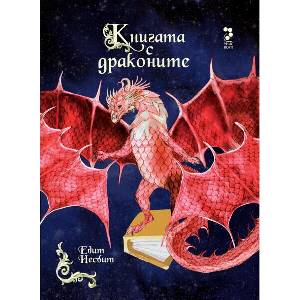 Книгата с драконите (2017)