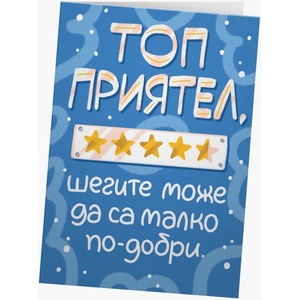 Мазно Картичка Мазно - Топ приятел, шегите може да са малко по-добри (3800237425433)