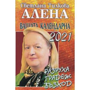 Вашата календарна 2021: Разруха, градеж, възход (ISBN: 9786197337280)