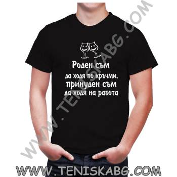 Fruit of the Loom Тениска - Роден съм да ходя по кръчми