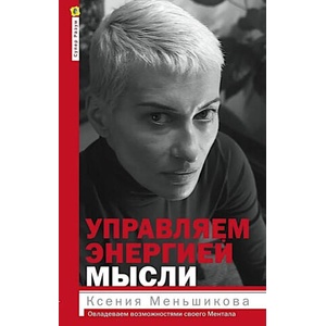 Управляем энергией мысли. Овладеваем возможностями своего Ментала | Ксения Меньшикова, А. Резник (2025)