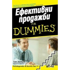 Ефективни продажби For Dummies (ISBN: 9789546561695)