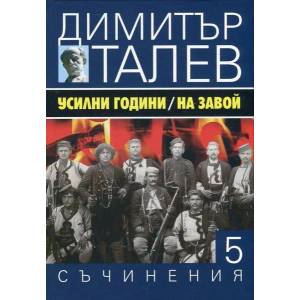 Усилни години. На завой (ISBN: 9789540911052)