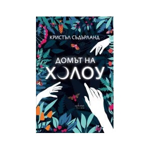 Домът на Холоу (2023)