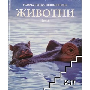 Голяма детска енциклопедия. Том 2: Животни. Част 2 (ISBN: 9788862390255)