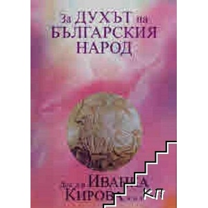 За Духът на българския народ (ISBN: 9786192281502)