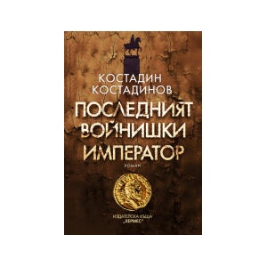 Последният войнишки император (2025)