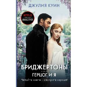 Герцог и я (ISBN: 9785171204150)