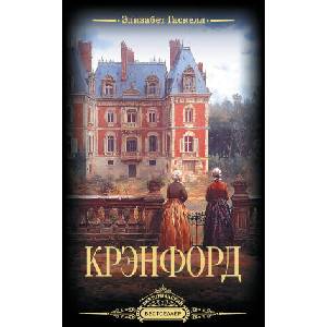 Крэнфорд | Элизабет Гаскелл (2025)