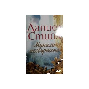 Минало несвършено (ISBN: 9789546558381)