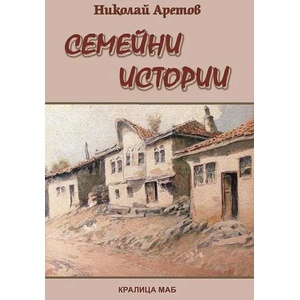 Семейни истории (2021)