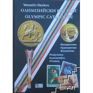 Олимпийски каталог / Olympic Catalogue (ISBN: 9789547231757)