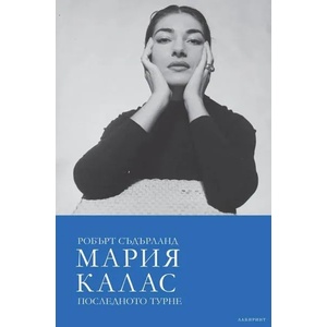 Мария Калас. Последното турне (2018)