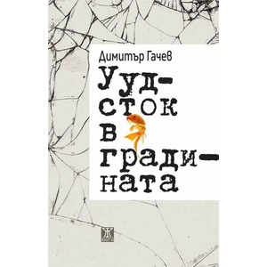 Уудсток в градината (ISBN: 9786191866083)