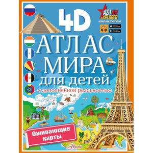 Атлас мира для детей с дополненной реальностью | Наталия Куцаева (2024)