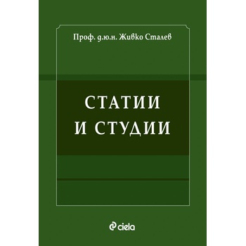 Статии и студии