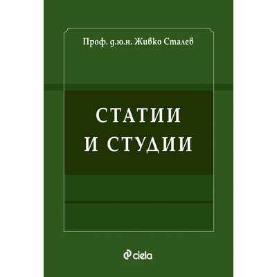 Статии и студии