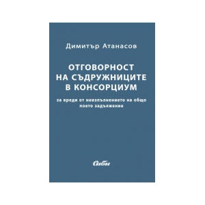 Oтговорност на съдружниците в консорциум (2025)