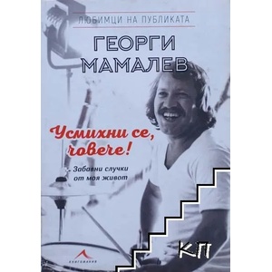 Усмихни се, човече! (ISBN: 9786191951789)