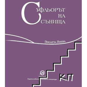 Суфльорът на сънища (ISBN: 9786192202965)