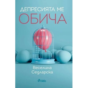 Депресията ме обича (2018)
