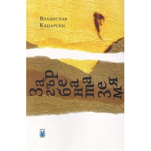 Загърбената земя (ISBN: 9789543111695)