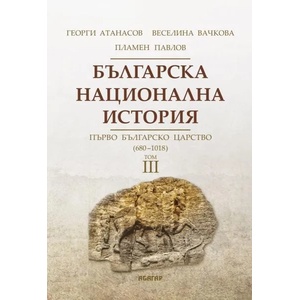 Българска национална история. Том 3: Първо българско царство (ISBN: 9786191681426)